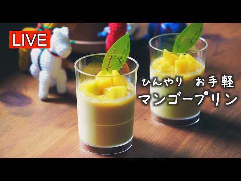 マンゴープリンを作ります【LIVE配信】