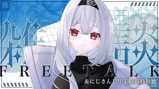 【 雑談 】SitR名古屋直前！最近知った豆知識披露しよう＆決闘学院初回配信同時視聴【にじさんじ / 葉加瀬冬雪 】