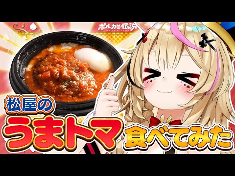 【ポルカの伝説】うまトマうまトマ♪