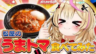 【ポルカの伝説】うまトマうまトマ♪