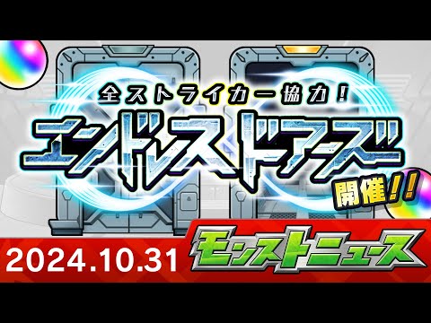 モンストニュース[10/31]モンストの最新情報をお届けします！【モンスト公式】