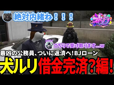 【#ストグラ切り抜き】最凶の公務員、ついに返済へ！BJローン犬ルリ借金完済？編！/トナカイ/三否亭四五六確/犬ルリ/猫又ぴぴ/BJローン
