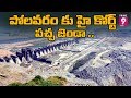 High Court Green Signal For Polavaram Hydel Project Construction in AP