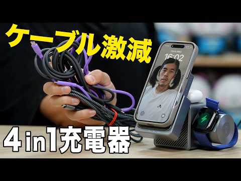 【ケーブル激減】コスパ最強RORRY4in1充電器で配線スッキリ