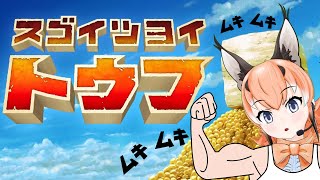 【スゴイツヨイトウフ】豆腐ダイスキ―！【#けもV/#カラ騒ぎ】