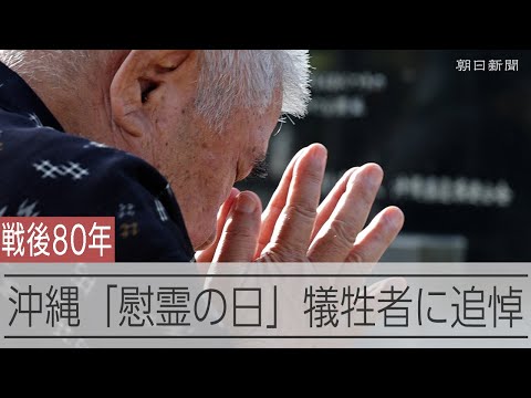 沖縄戦から80年 きょう「慰霊の日」沖縄各地では早朝から犠牲者を追悼