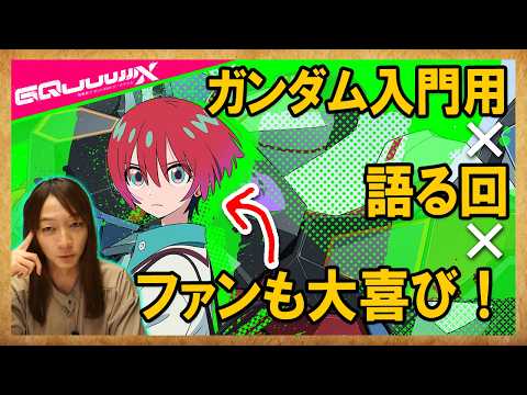 【知らない人向け】ガンダムGQuuuuuuXをこれから見る人へ分かりやすく語る会
