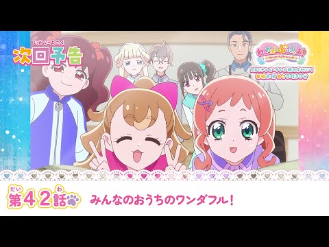 わんだふるぷりきゅあ！　第42話 予告「みんなのおうちのワンダフル！」