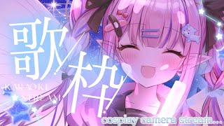 【歌枠/コスプレ】制服を着て七夕っぽいようなぽくないような歌をうたいます【恋衣めもり / Phase Connect】