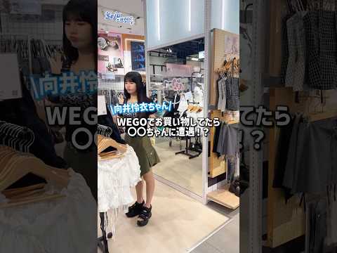 向井怜衣と〇〇ちゃんの思わぬ出会いと新コーデ解説 サムネイル