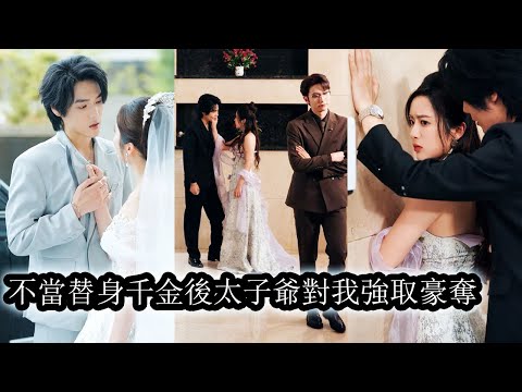 她冒名頂替閨蜜身份回歸豪門，本以為會被上流社會踩在腳下，誰料紈縐不羈的太子爺偏偏對她情有獨鍾，護她愛她，讓她一躍站上豪門之巔！