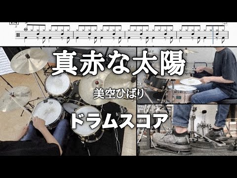 【真赤な太陽‐美空ひばり】ドラムスコア