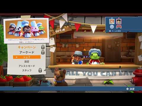 オーバークックやる！