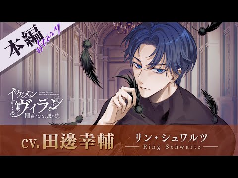 【本編PV】リン（CV:田邊幸輔） イケメンヴィラン 闇夜にひらく悪の恋