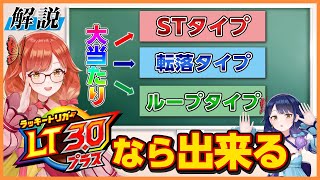【ラッキートリガー3.0プラス】について解説します！【ハルルナ】#195