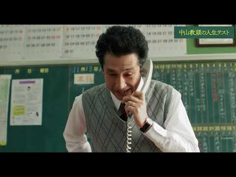 映画『中山教頭の人生テスト』本編映像【6.20(金)公開】