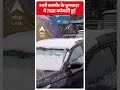 उत्तरी कश्मीर के कुपवाड़ा में हुई ताज़ा बर्फबारी  | #abpnewsshorts  - 00:51 min - News - Video