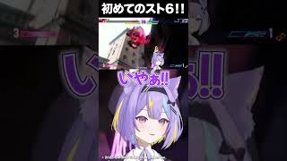 初めてのスト6でザンギエフにボコボコにされる若魔影　#にゃんたじあ #新人vtuber #shorts