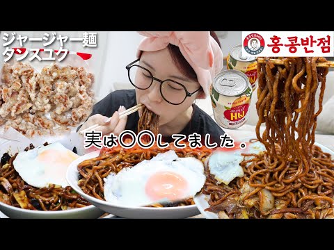 【爆食】1年前のぶっちゃけ話🤫💦深夜出前ジャージャー麺とタンスユク達を吸引したよ🍜