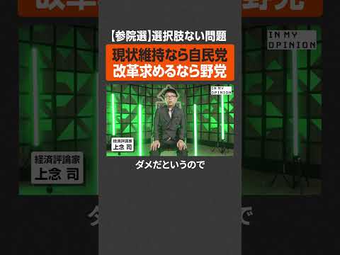 【参院選】改革求めるなら野党  #newspicks