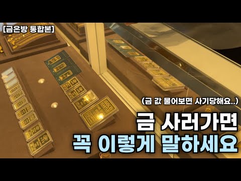 "업계 비밀인데.." 25년차 금은방 사장님이 알려주는 현명한 금 구매 방법 [금은방 통합본]