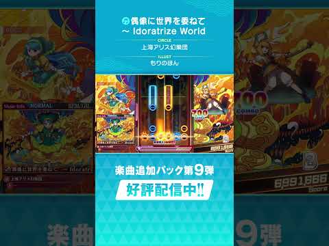 追加楽曲続々登場！ダンカグDLC第9弾「偶像に世界を委ねて　～ Idoratrize World」 #ダンカグ #shorts #音ゲー