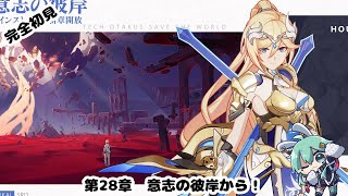 【#崩壊3rd】完全初見！！お久しぶり！第28章　意志の彼岸から！！【#水原ひすい 】