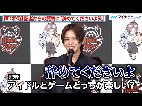 山田涼介、アイドルとゲームそれぞれの楽しさ語る Crazy Raccoon加入でメンバーの反応も明かす「Crazy Raccoon」加入発表記者会見