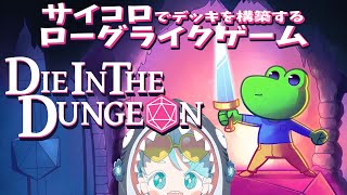 【Die in the Dungeon】サイコロでデッキを構築していくローグライクゲーム！【羽渦ミウネル/#見ルネル】