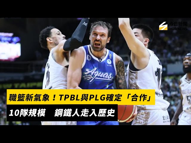 兩職籃聯盟合作！共同選秀、賽制勢在必