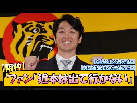 【阪神】ファン「近本は出て行かない」【なんJ/2ch/5ch/ネット 反応 まとめ/阪神タイガース/藤川球児/近本光司/大山悠輔】