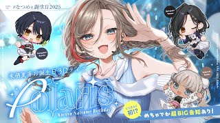 ✨超絶重大発表あり‼✨#なつめぇ誕生日2025　Polaris　【お誕生日ありがとう】