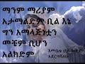 Song ethiopian mp3 christian Stream Amharic