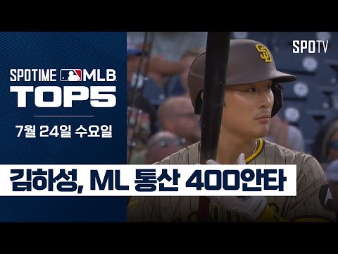 'KBO 출신 최초' ML 400안타 금자탑!｜MLB TOP5 7월 24일 #SPOTV