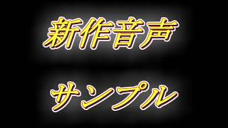 [お知らせ動画]　新作音声作品の導入サンプルボイス