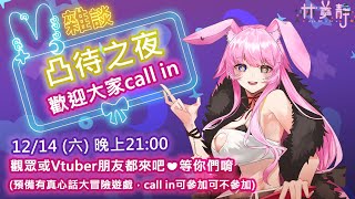【互動配信/黃線💛】觀眾與朋朋自由凸待之夜 💥 煞氣回歸 💛 真心話大冒險上線中✨ #凸待 #真心話大冒險 #觀眾互動 #雜談 ❤ 台灣Vt