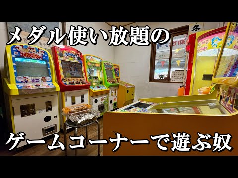 メダル使い放題のゲームコーナーで遊ぶ奴【一身田レトロ館】【メダルゲーム】