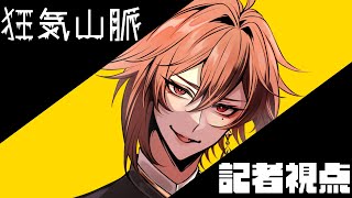 【マーダーミステリー】狂気山脈～陰謀の分水嶺～ 記者視点 イオン・セレナーデ