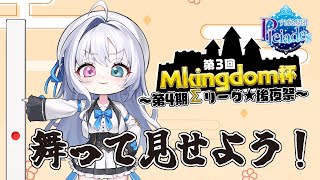 【#Mキングダム杯】本戦出場！舞って見せましょうぞ！【5分ディレイ】