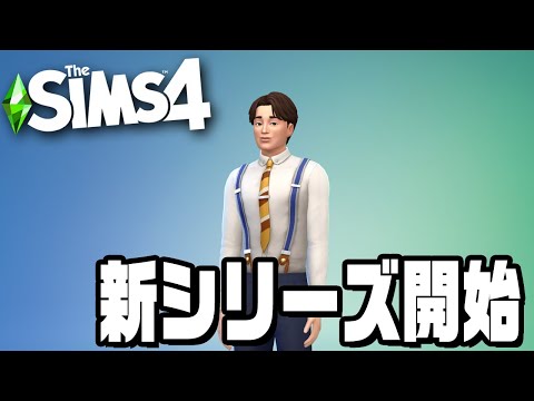 【公開収録】新たな世界で新生活を始める『 シムズ4 』