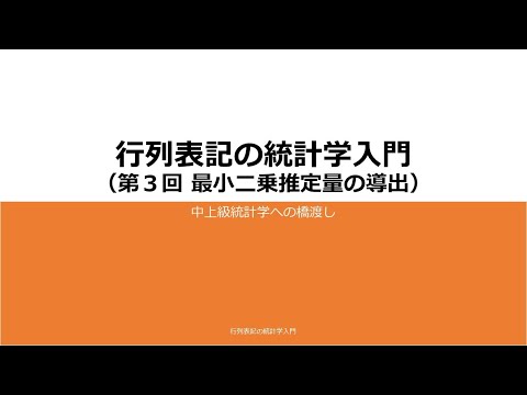 行列表記の統計学入門 第3回 最小二乗推定量の導出