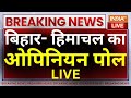 Himachal Pradesh- Bihar Opinion Poll Live: बिहार- हिमाचल का ओपिनियन पोल LIVE | Breaking News