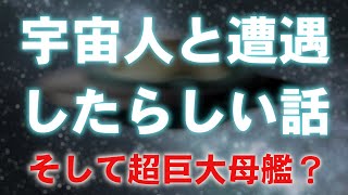 宇宙人と遭遇したらしい話