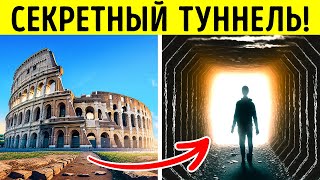 Какие тайны скрывают подземные этажи Колизея