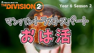 【The Division 2】テオ、ラストスパートを掛けるおは活 #vtuber #thedivision2