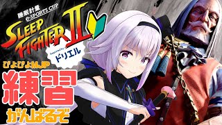 【スト6🔰】大会に向けてJP練習‼️基礎基礎基礎...【SLEEP FIGHTER/ #PR】
