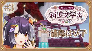 【Minecraft】 #あらなみマイクラ 登校三日目！浦島はぴ子の徘徊【海妹四葉/にじさんじ】