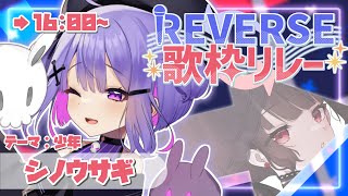 【 #REVERSE歌枠リレー 】ここは・・・夢かァ？！いっちょ冒険してみっか！！！【 #シノウサギ 】