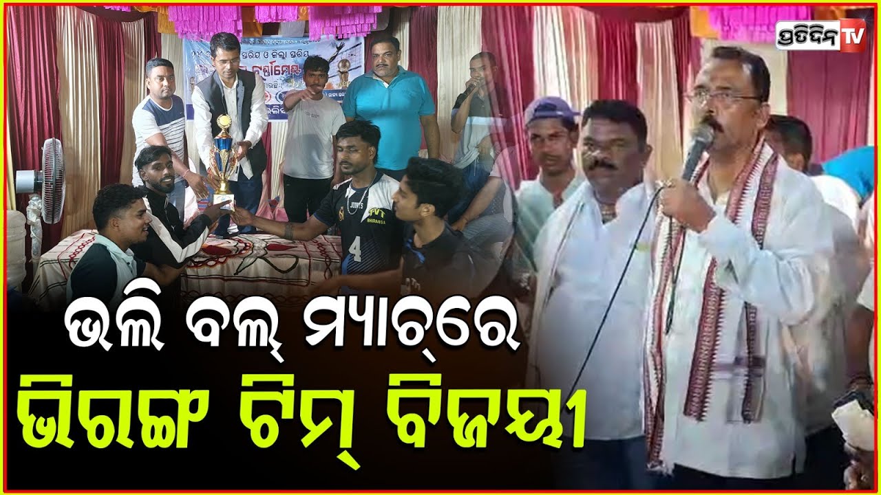 ବିଧାୟକ ଖେଳିଲେ ଭଲିବଲ୍, ଢ଼ିଙ୍କିଆରେ ଆୟୋଜିତ ହେଲା ୨ ଦିନିଆ ଭଲିବଲ୍ ପ୍ରତିଯୋଗିତା, MLA Sarada Prasanna Jena