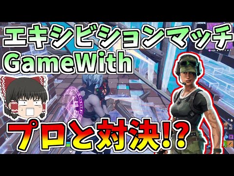 【フォートナイト】GameWithエキシビションマッチ！！プロと対決したが強すぎた！！【ゆっくり実況】【GameWith所属】ゆっくり達の建築修行の旅part126